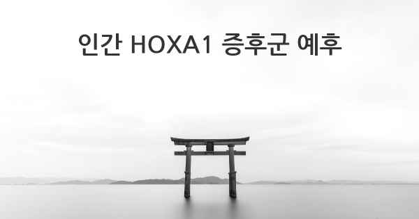 인간 HOXA1 증후군 예후