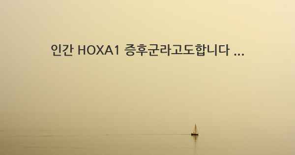 인간 HOXA1 증후군라고도합니다 ...