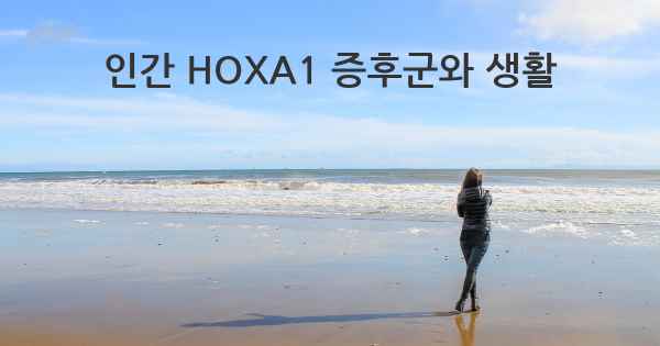 인간 HOXA1 증후군와 생활