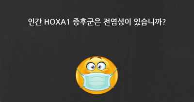 인간 HOXA1 증후군은 전염성이 있습니까?