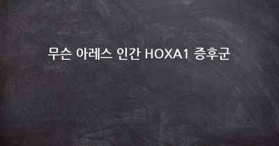 무슨 아레스 인간 HOXA1 증후군