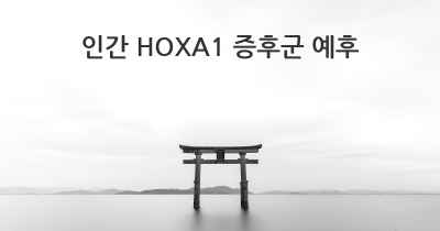 인간 HOXA1 증후군 예후