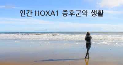 인간 HOXA1 증후군와 생활