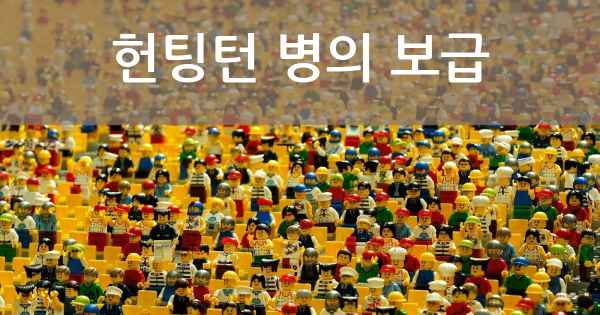 헌팅턴 병의 보급