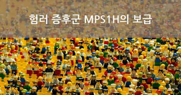 험러 증후군 MPS1H의 보급