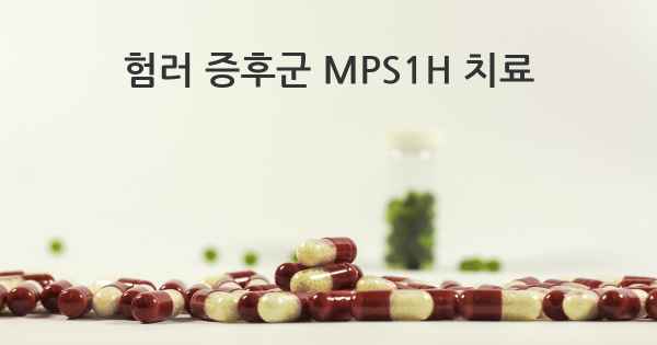 험러 증후군 MPS1H 치료