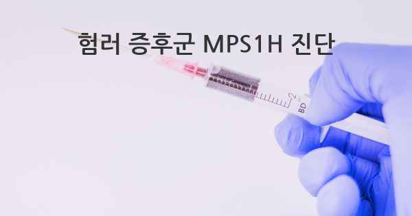 험러 증후군 MPS1H 진단