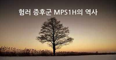 험러 증후군 MPS1H의 역사