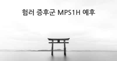 험러 증후군 MPS1H 예후