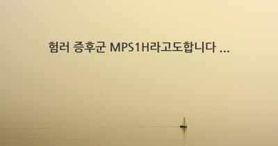 험러 증후군 MPS1H라고도합니다 ...