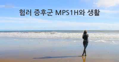 험러 증후군 MPS1H와 생활