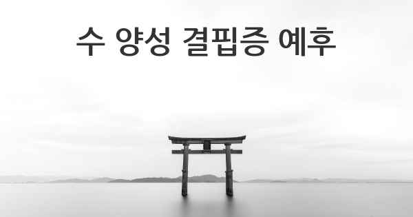 수 양성 결핍증 예후