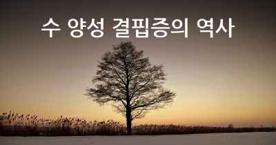 수 양성 결핍증의 역사