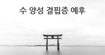 수 양성 결핍증 예후