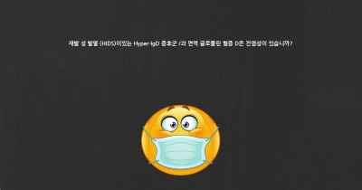 재발 성 발열 (HIDS)이있는 Hyper-IgD 증후군 /과 면역 글로블린 혈증 D은 전염성이 있습니까?