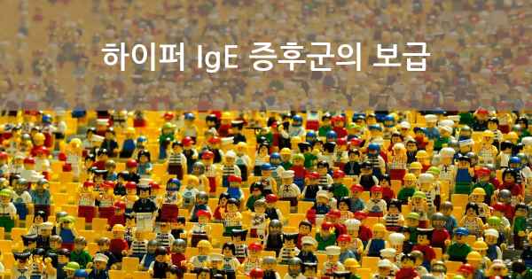 하이퍼 IgE 증후군의 보급