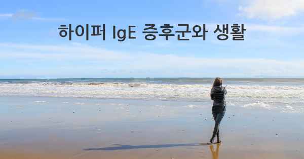 하이퍼 IgE 증후군와 생활