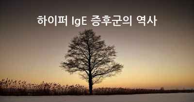 하이퍼 IgE 증후군의 역사