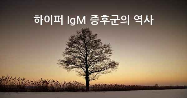 하이퍼 IgM 증후군의 역사