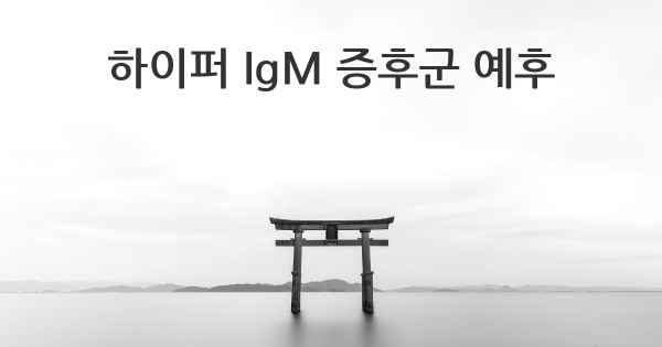 하이퍼 IgM 증후군 예후