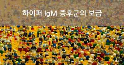 하이퍼 IgM 증후군의 보급