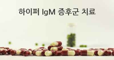 하이퍼 IgM 증후군 치료