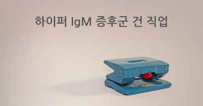 하이퍼 IgM 증후군 건 직업