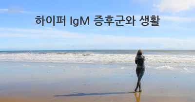 하이퍼 IgM 증후군와 생활