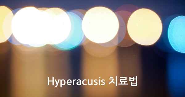 Hyperacusis 치료법