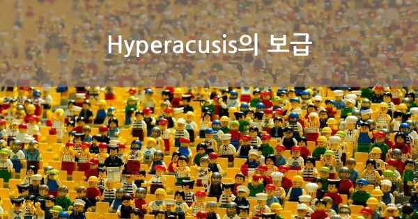 Hyperacusis의 보급