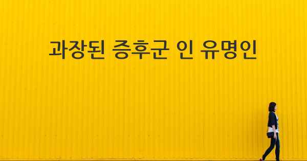 과장된 증후군 인 유명인