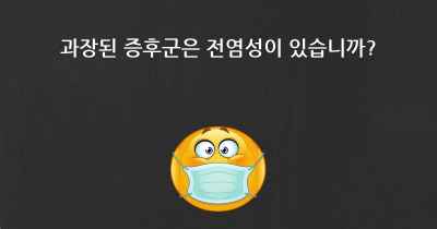 과장된 증후군은 전염성이 있습니까?