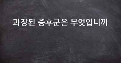 과장된 증후군은 무엇입니까