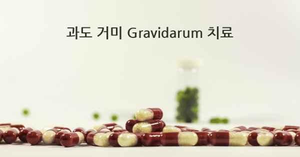 과도 거미 Gravidarum 치료