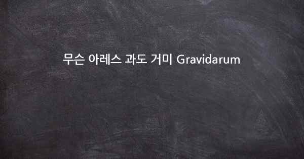 무슨 아레스 과도 거미 Gravidarum