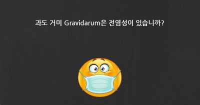 과도 거미 Gravidarum은 전염성이 있습니까?