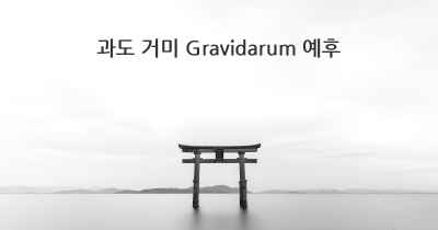 과도 거미 Gravidarum 예후