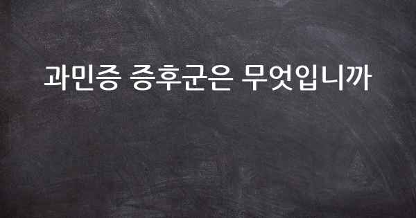 과민증 증후군은 무엇입니까