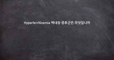 Hyperferritinemia 백내장 증후군은 무엇입니까
