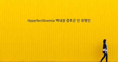 Hyperferritinemia 백내장 증후군 인 유명인