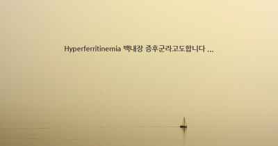 Hyperferritinemia 백내장 증후군라고도합니다 ...