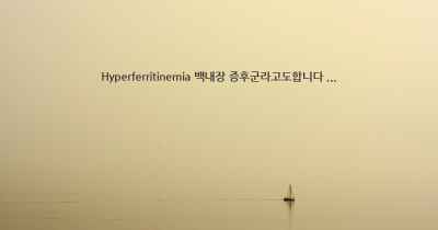 Hyperferritinemia 백내장 증후군라고도합니다 ...