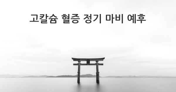 고칼슘 혈증 정기 마비 예후