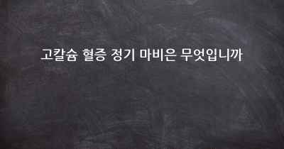 고칼슘 혈증 정기 마비은 무엇입니까