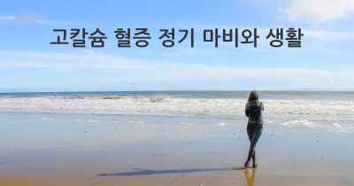 고칼슘 혈증 정기 마비와 생활