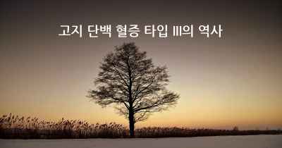 고지 단백 혈증 타입 III의 역사