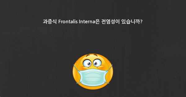 과증식 Frontalis Interna은 전염성이 있습니까?