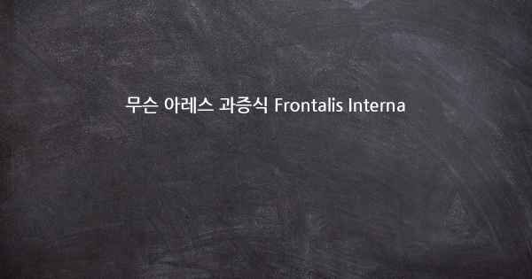 무슨 아레스 과증식 Frontalis Interna