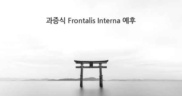 과증식 Frontalis Interna 예후