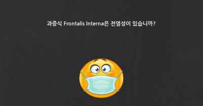 과증식 Frontalis Interna은 전염성이 있습니까?